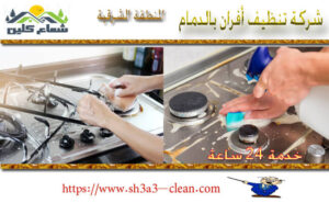 موسسة تنظيف أفران