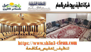 افضل شركة نظافة بيوت شعر
