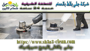 تليمع بلاط بالدمام