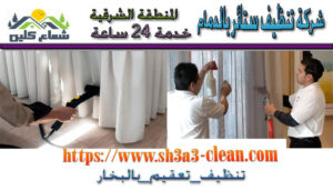 غسيل ستائر 
