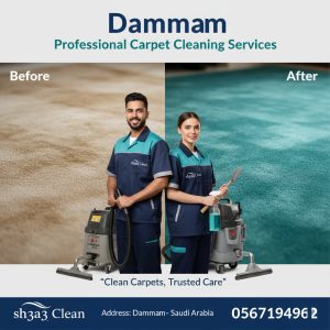 شركة تنظيف موكيت بالدمام