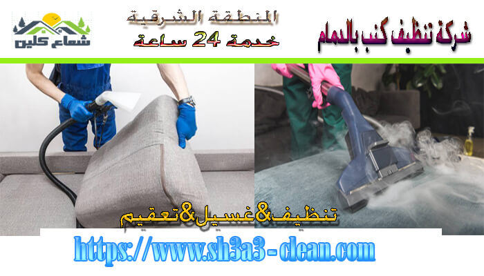 نظافة كنب بالدمام