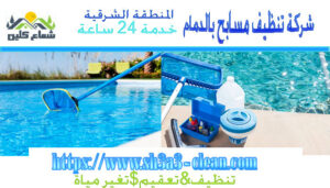 غسيل مسابح بالدمام