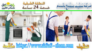 نظافة مطابخ بالدمام