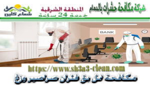 مكافحة نمل بق فئران