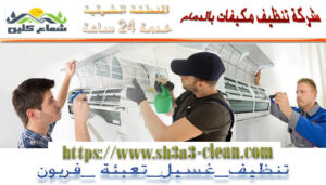 صيانة مكيفات 