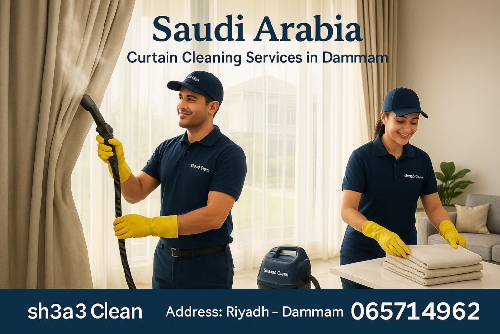 شركة نظافة ستائر بالدمام