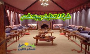 شركة تنظيف بيوت شعر بالدمام