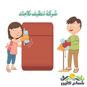 شركة نظافة ثلاجات