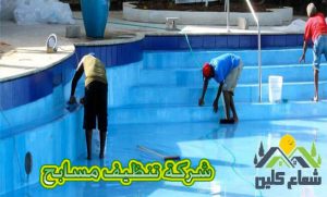 شركة تنظيف مسابح بالدمام