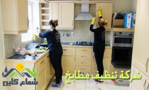 شركة تنظيف مطابخ بالدمام