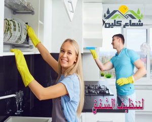 شركة نظافة شقق بالدمام