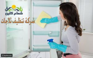 شركة تنظيف ثلاجات بالدمام