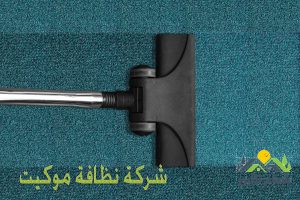 نظافة موكيت