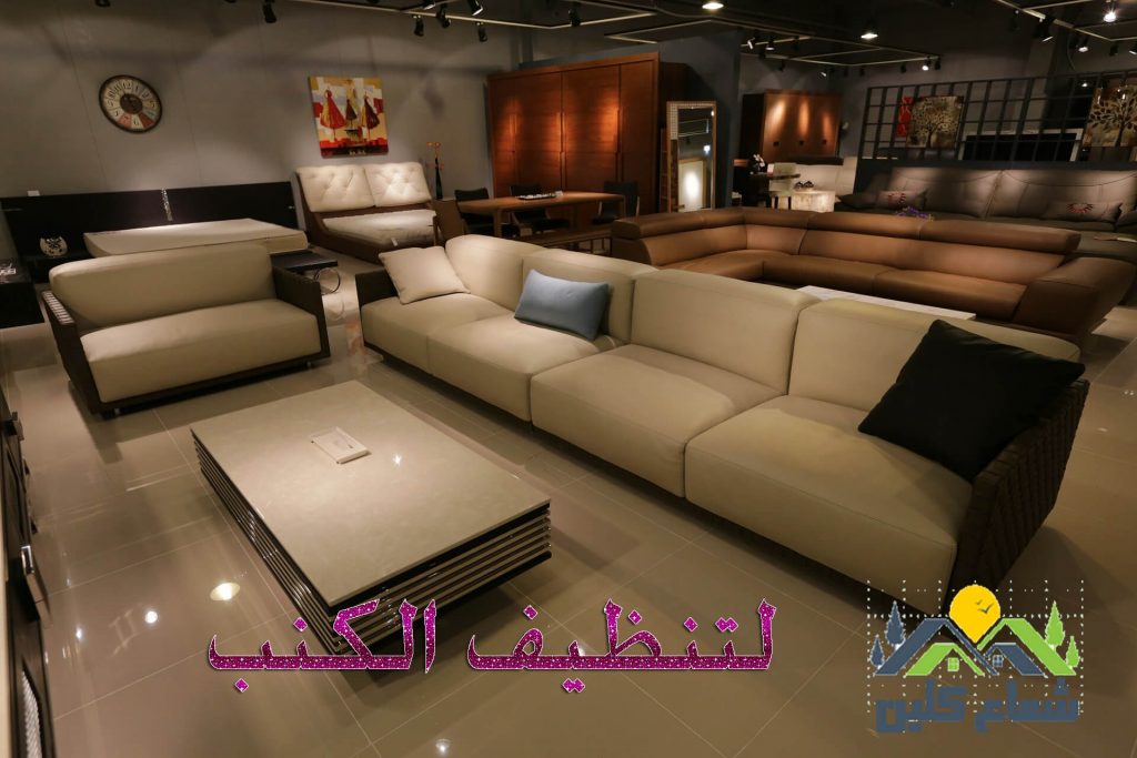 شركة تنظيف كنب بالدمام