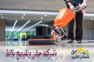 شركة جلى وتليم بلاط بالدمام
