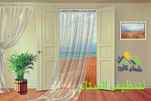 شركة تنظيف ستائر بالدمام