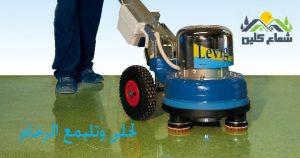 افضل شركة نظافة  وجلى بلاط بالدمام شعاع كلين