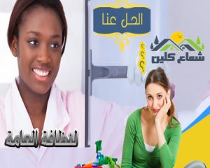 شركة نظافة عامة بالدمام