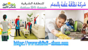 نظافة عامة بالمنطقة الشرقية
