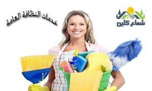 موسسة نظافة عامة بالدمام