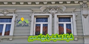 شركة تنظيف واجهات حجرية