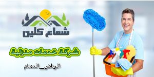 افضل خدمة تنظيف منزل