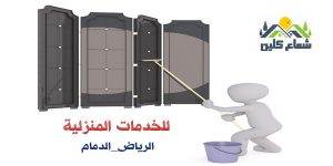 شركة تنظيف شقق