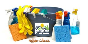 شركات تنظيف منازل