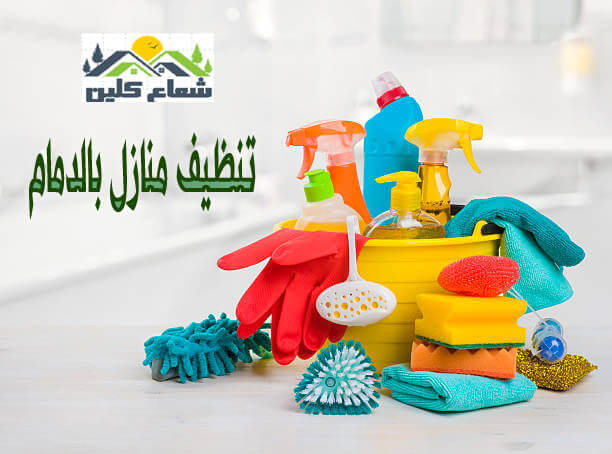تنظيف منازل بالدمام 