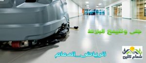 جلى وتليمع بلاط