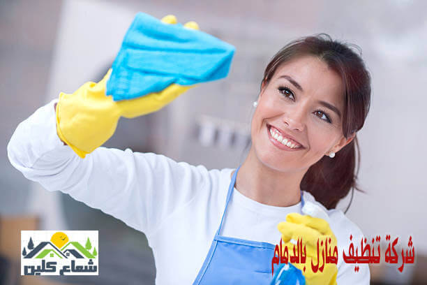 موسسة تنظيف منازل بالدمام 