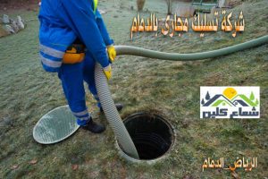 تسليك مجارى بالدمام