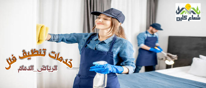 خدمة تنظيف فلبينية