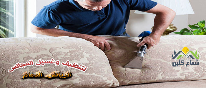 شعاع كلين لنظافة وغسيل المجالس
