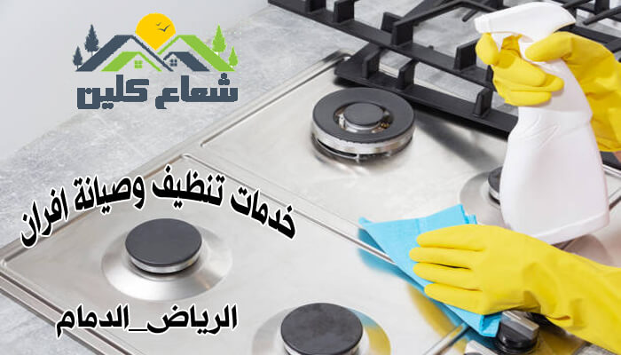 شركة تنظيف افران بالدمام