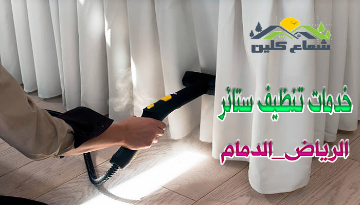 خدمات تنظيف ستائر بالدمام