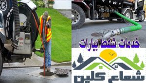 خدمات شفط بيارات