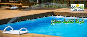 تنظيف مسابح
