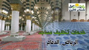 خدمات تنظيف مساجد 