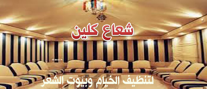 شركة نظافة بيوت شعر خيام بالدمام