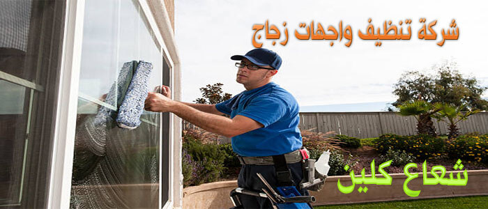 شركة تنظيف واجهات زجاج وحجر