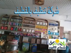 خدمات تنظيف بالقطيف