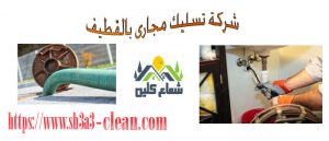 خدمات تسليك مجارى