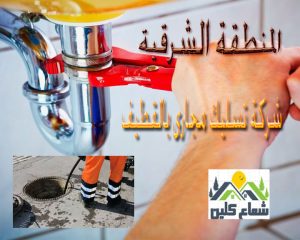 افضل شركة تسليك مجارى وصرف صحى