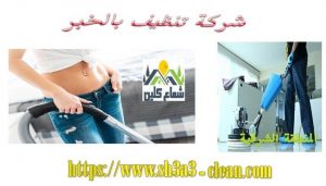 شركة نظافة بالخبر