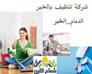 شركة نظافة بالخبر