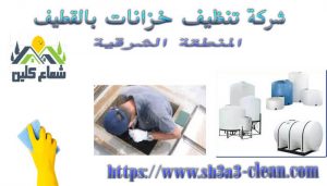 افضل شركة تظيف خزانات