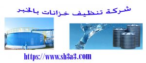 افضل شركة تنظيف خزانات بالخبر