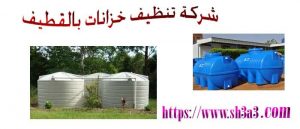 لدنيا افضل خدمات تنظيف خزانات منازل فلل شقق بيوت